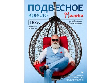 Кресло подвесное садовое Мальта