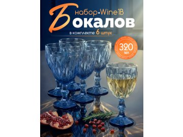Набор бокалов цветных Wine-1 B (6 шт.)