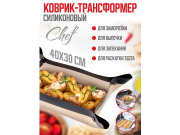 Коврик-трансформер силиконовый «Chef»