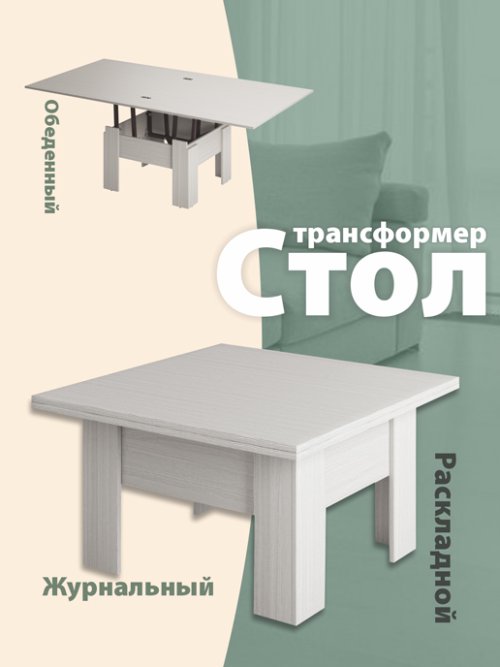 Стол журнальный «Трансформер Престиж», фото 1 из 20