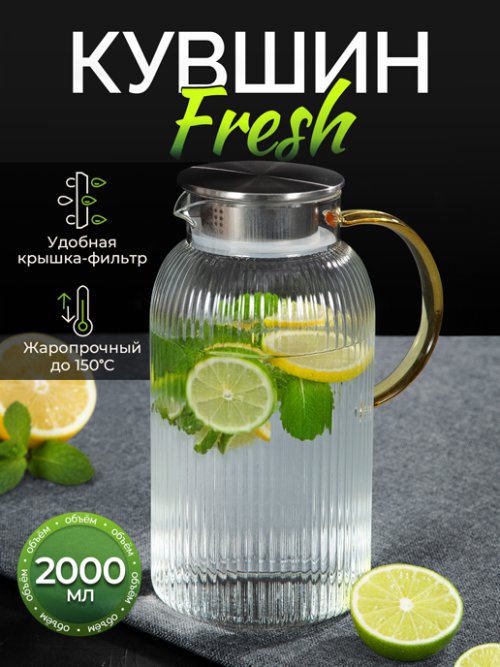 Кувшин Fresh 2L, фото 1 из 27