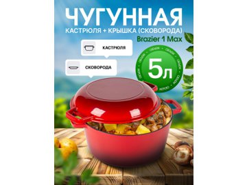 Набор посуды чугунный эмалированный Brazier-1 Max (red)