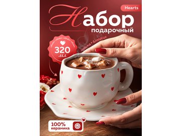 Набор подарочный Hearts