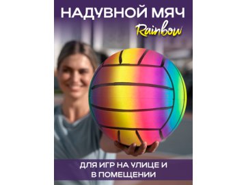 Мяч пляжный надувной Rainbow/1