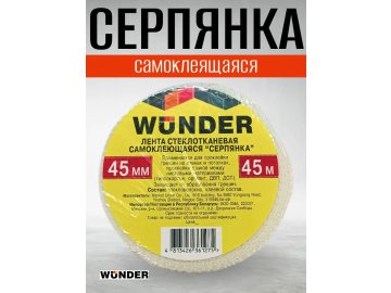 Лента «Серпянка» д/стыков г/к, самокл. 45мм x 45м WUNDER
