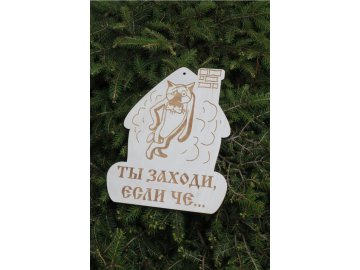 Табличка для бани Ты заходи, если че... БД-1