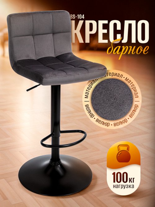 Кресло барное BS-104, фото 1 из 56
