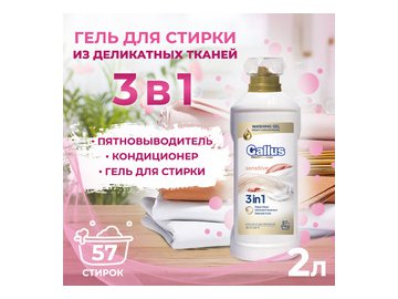 Гель для стирки деликатных тканей 3в1 Gallus Professional, 2 л