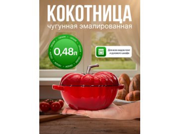 Кокотница чугунная эмалированная Tomato mini 0,48 л в Гомеле Ами