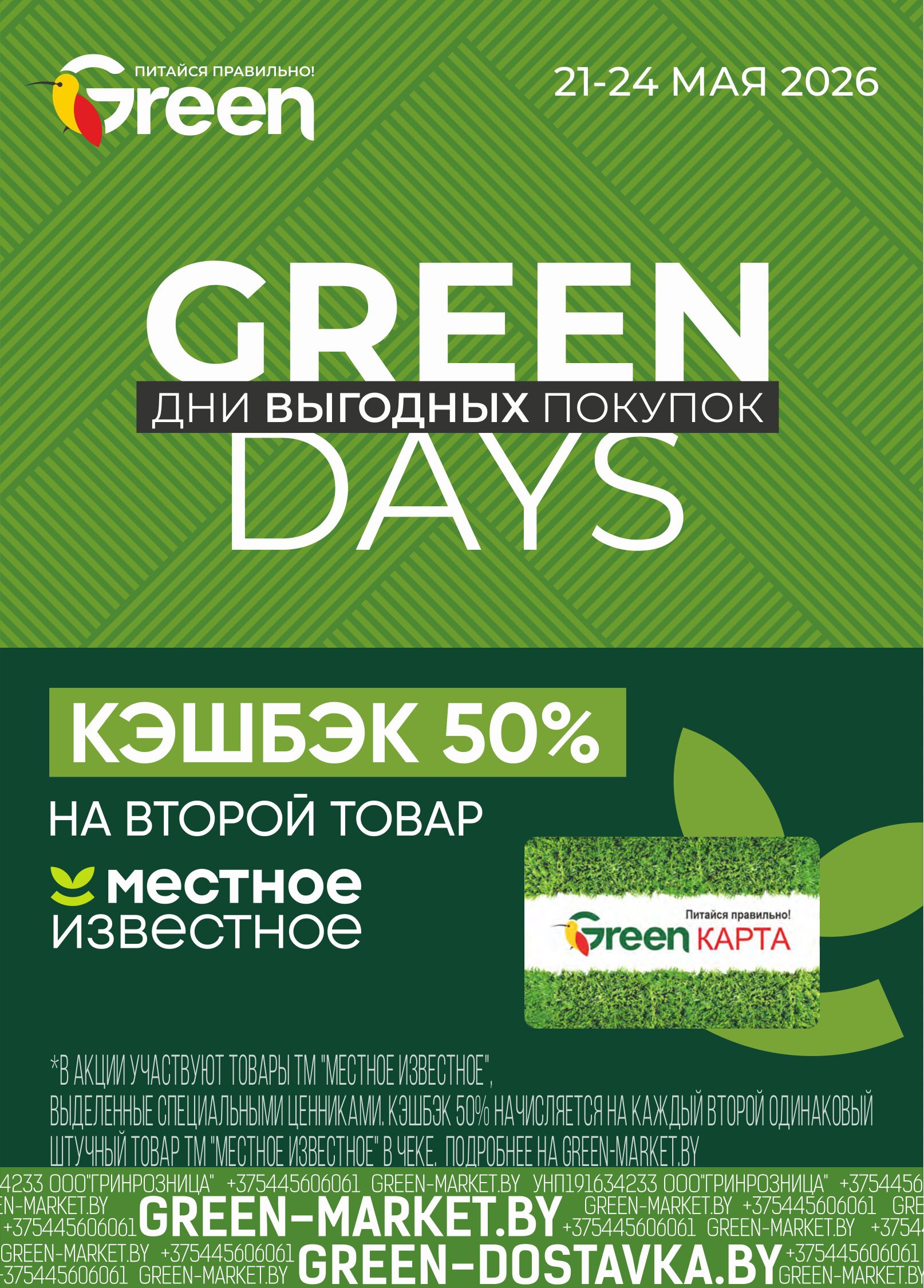 Акция Green Days - дни выгодных покупок в Green (Грин) Полоцк - страница 1