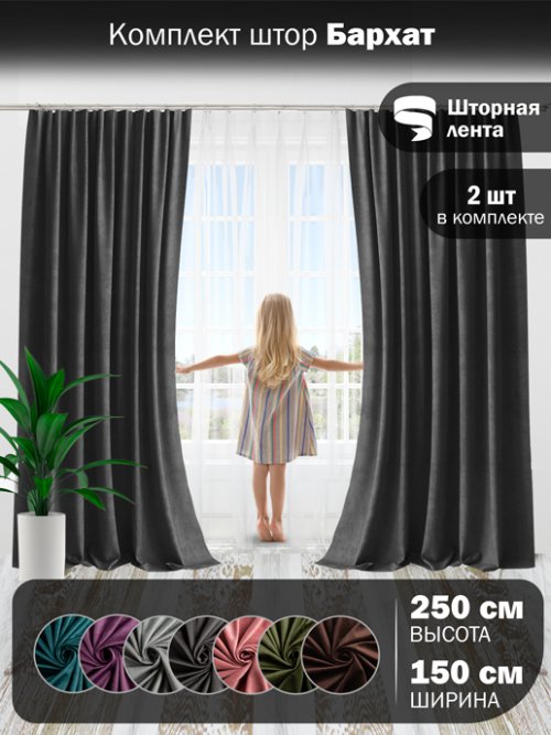Комплект штор Бархат 150*250, фото 1 из 96