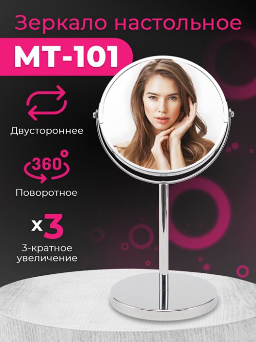 Зеркало настольное MT-101/MT-101/1, фото 1 из 166