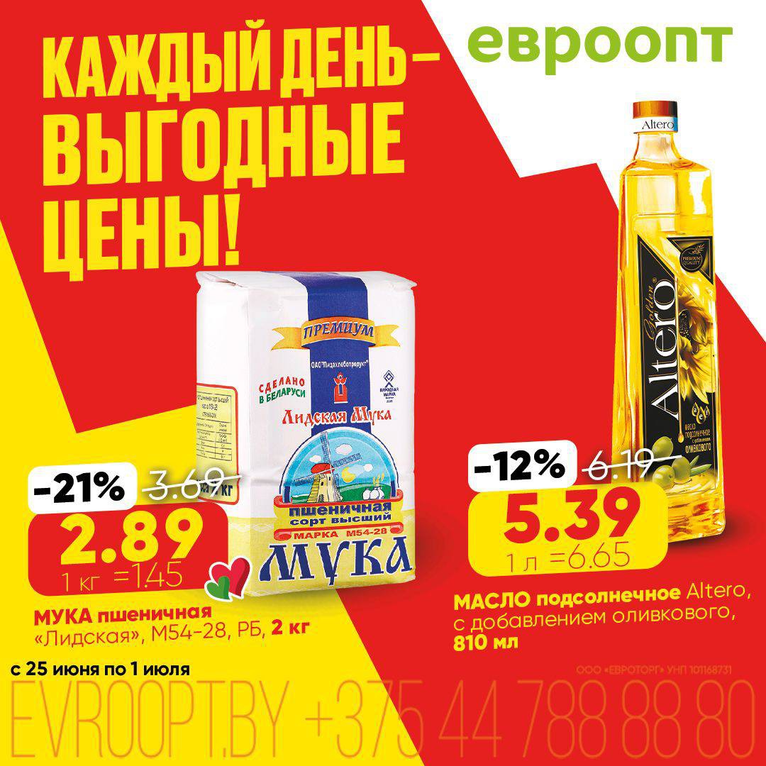 Акции и скидки &laquo;Каждый день - выгодные цены!&raquo; в Евроопт - страница 1