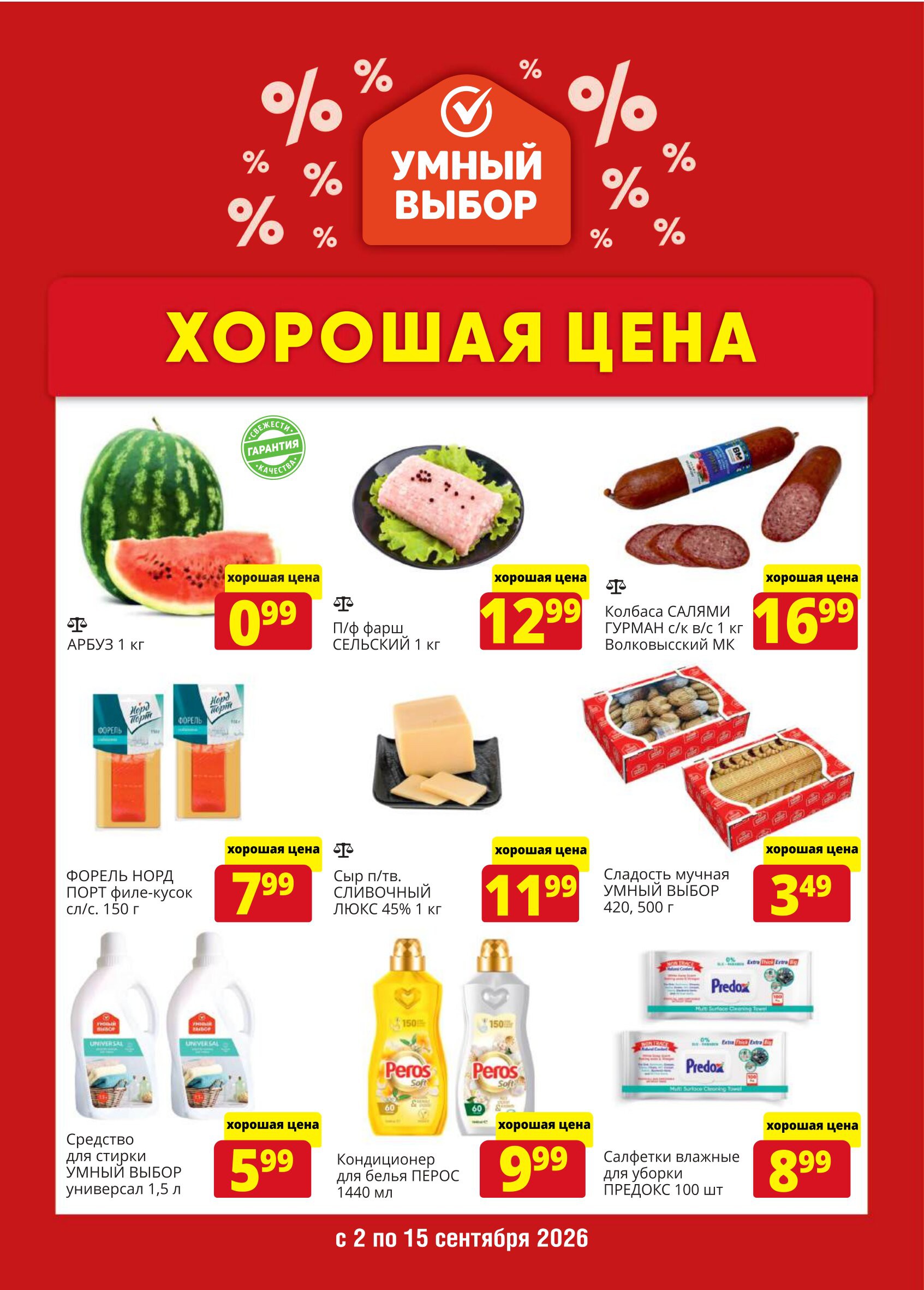 Акция в Умном выборе Хорошая цена - страница 1