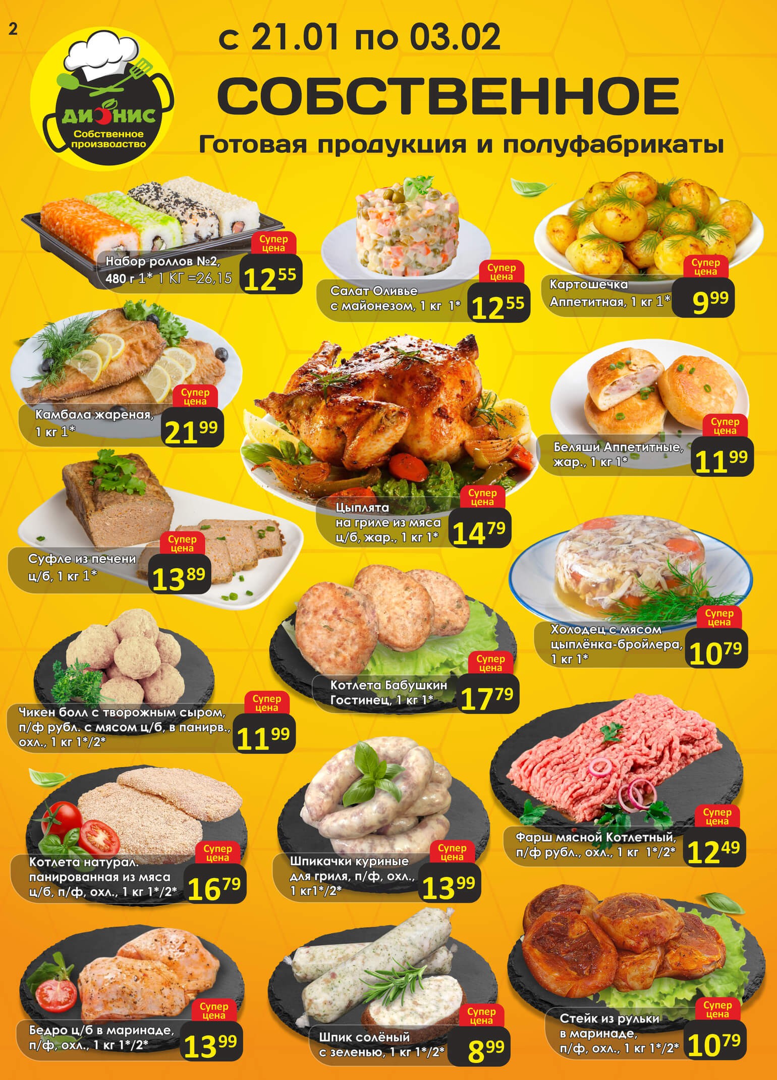 Акция Попробуй! в Дионисе - страница 2