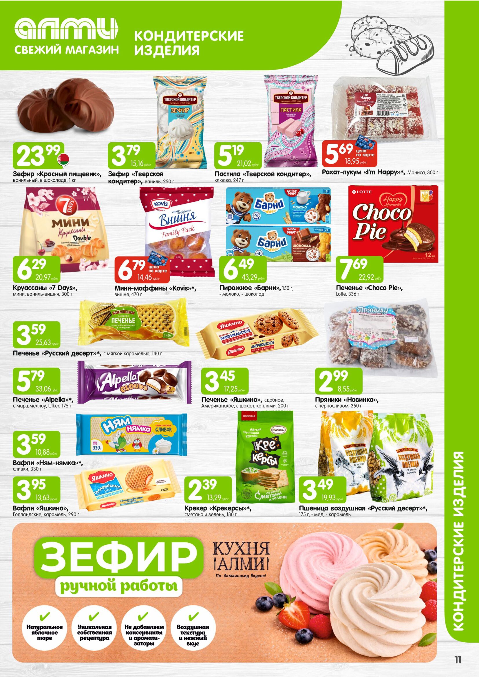 Акция в Алми МЕСЯЦ предложений для универсамов - страница 11