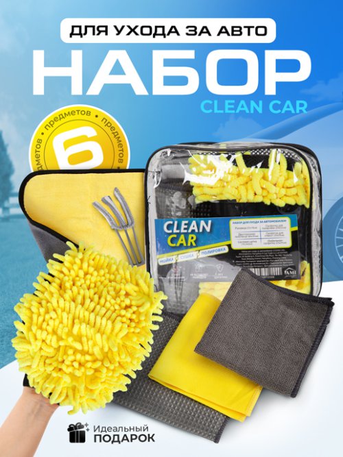 Набор для ухода за автомобилем Clean Car, фото 1 из 63