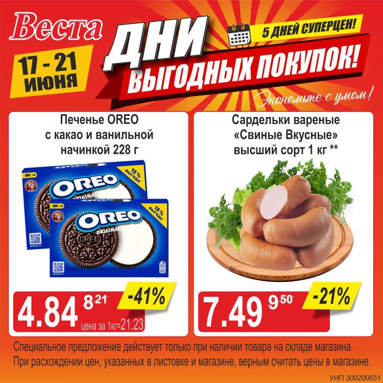 Акция в Весте Дни выгодных покупок - страница 1
