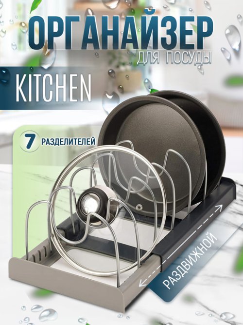 Органайзер для посуды Kitchen, фото 1 из 48