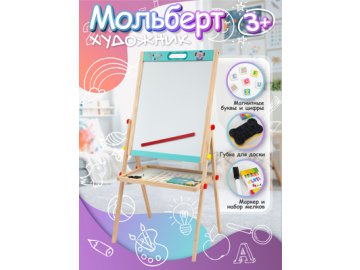 Мольберт двухсторонний Художник