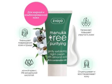 Крем д/лица"ZIAJA"(ноч.Дерево мануки)50м