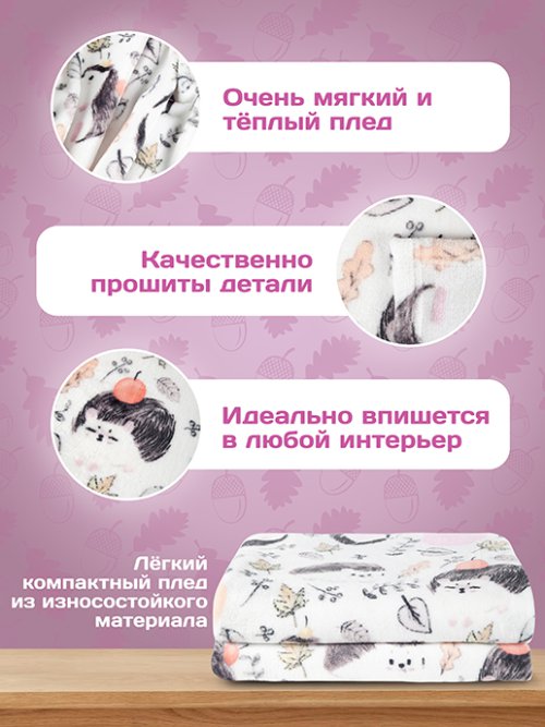 Плед Ёжики, фото 4 из 48