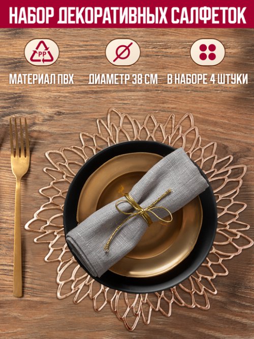 Набор салфеток декоративных PM-400D/ PM-400F/ PM-400R (4 шт), фото 2 из 629
