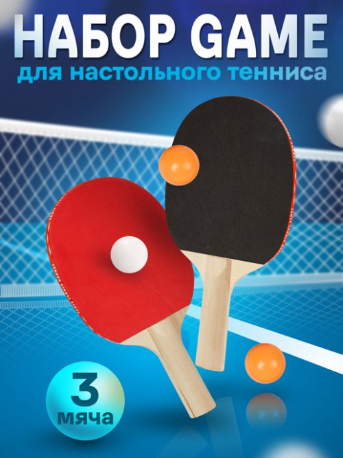 Набор для настольного тенниса Game, фото 1 из 36