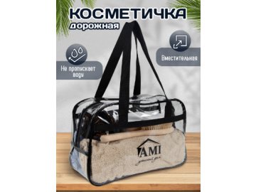 Косметичка дорожная AMI