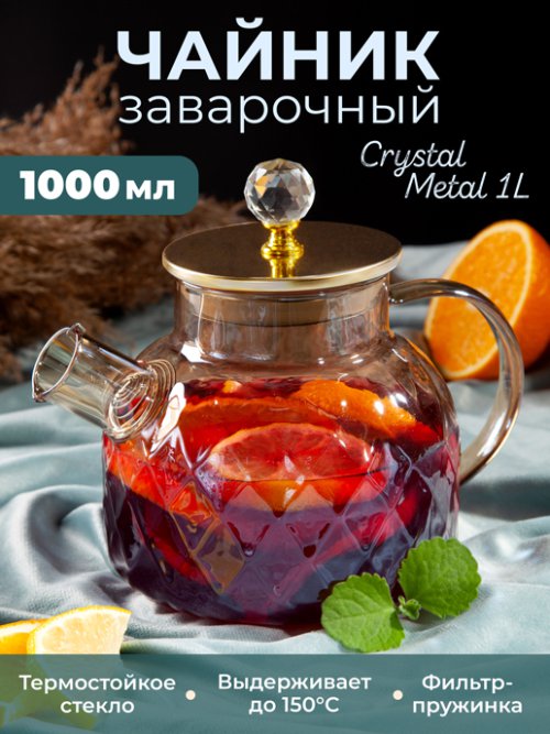 Чайник заварочный Crystal Metal 1L, фото 1 из 76
