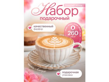 Набор подарочный Seashell White