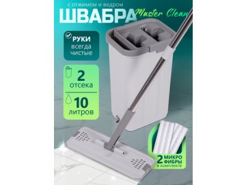 Швабра с отжимом и ведром Master Clean