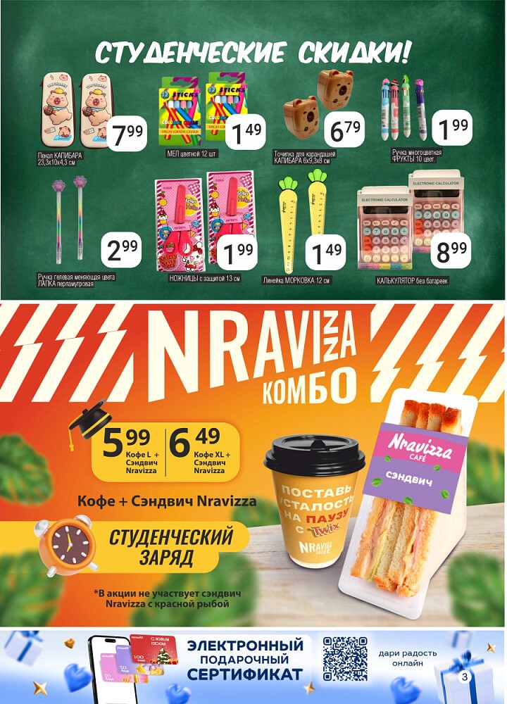 Акция Студенческие скидки в Соседях Пинск - страница 10