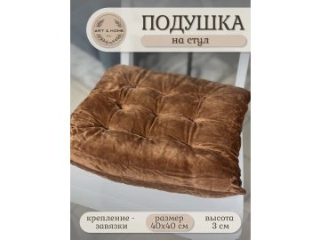 Подушка для сидения Art&Home Velvet Echo 40х40см (миндальный) MUQY253729