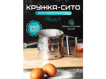 Кружка-сито Flour-1
