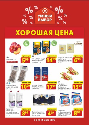 Акция в Умном выборе: Хорошая цена
