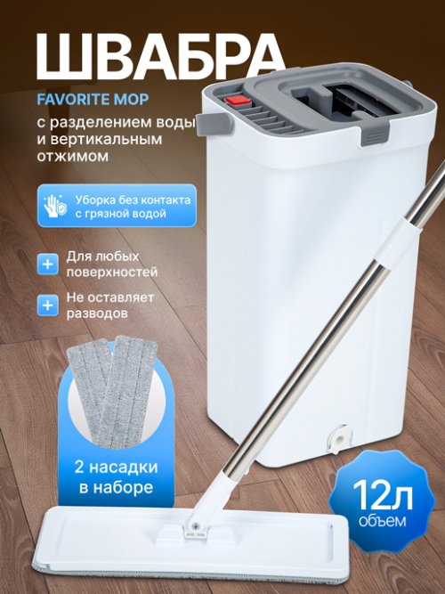 Швабра с разделением воды и вертикальным отжимом Favorite Mop, фото 1 из 60