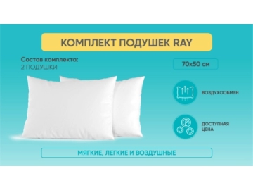 Комплект подушек Ray в Могилеве Аскона