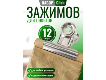 Набор зажимов для пакетов Click