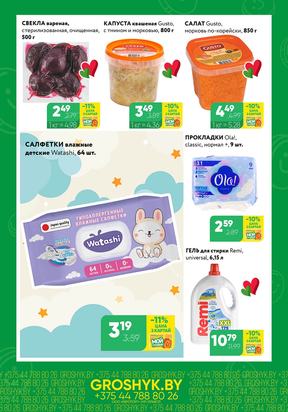 Акция Чудо цена Грошык Мини в Грошыке Брест - страница 3