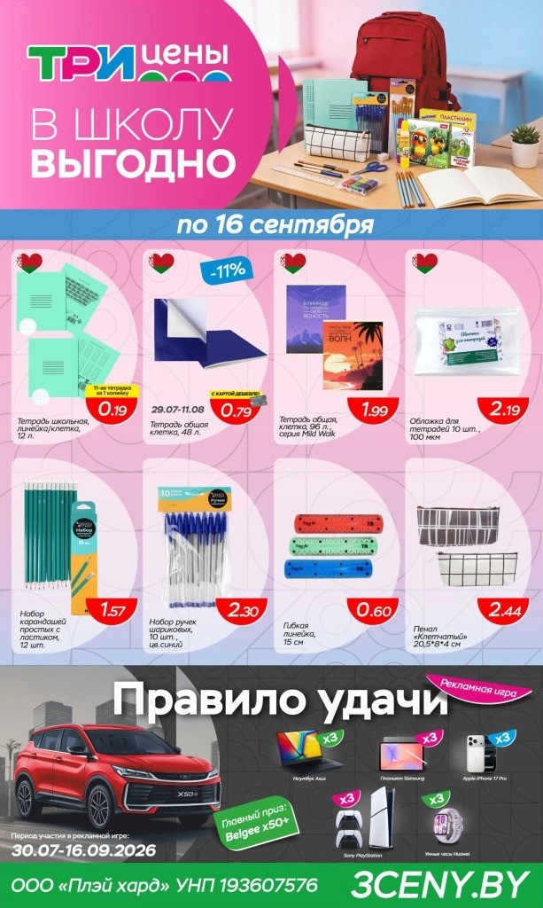 Акция в Три цены Блонь - В школу - выгодно! - страница 1