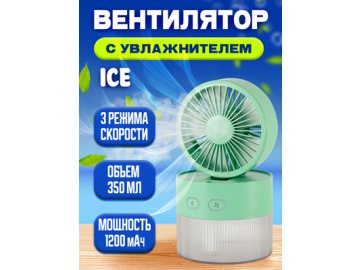 Вентилятор с увлажнителем Ice