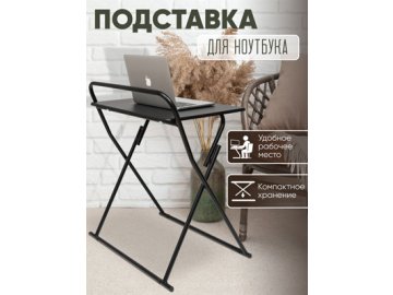 Подставка для ноутбука Студент