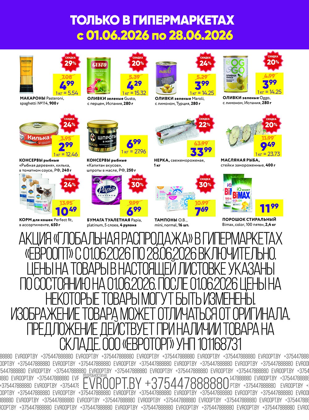 Акция Глобальная распродажа в Евроопте - страница 3
