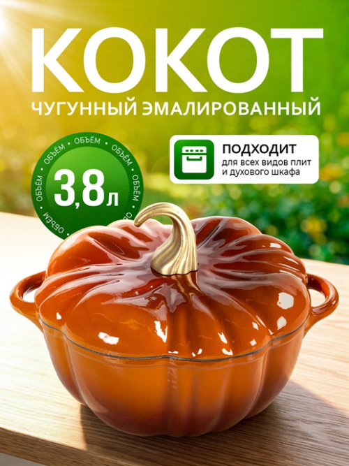 Кокот чугунный эмалированный Pumpkin-1, 3,8L, фото 1 из 13