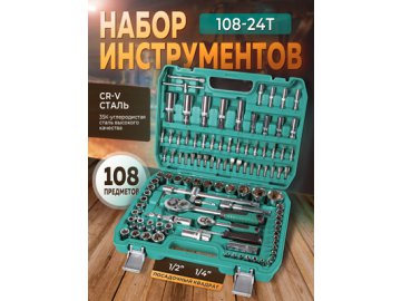 Набор инструментов 108-24T (108 предметов) в Гомеле Ами