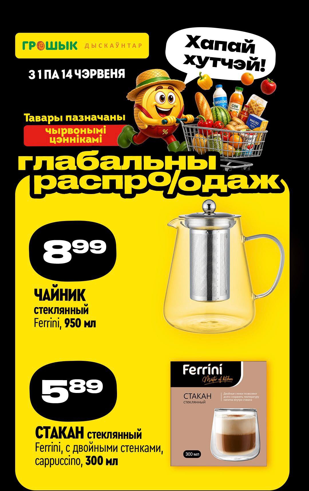 Акция Глобальная распродажа в Грошыке - страница 6