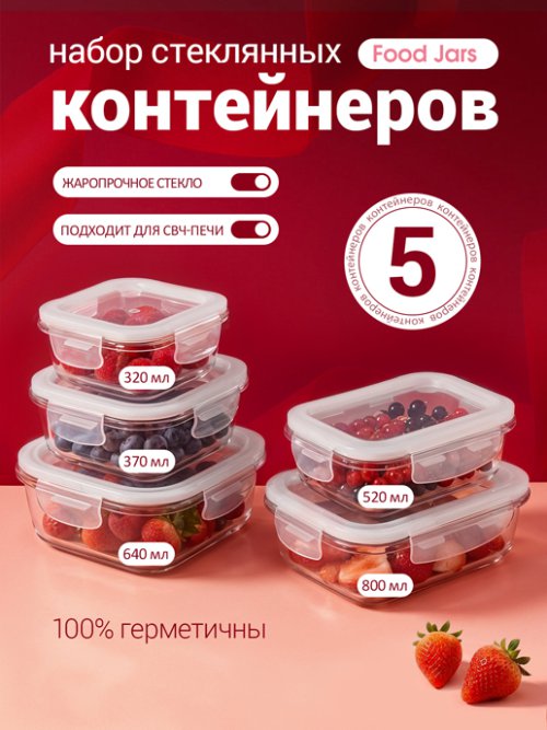 Набор стеклянных контейнеров с крышкой Food Jars (5 шт.), фото 1 из 8