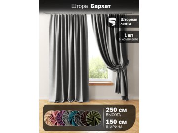 Штора Бархат 150*250 (1 шт.) в Витебске Ами