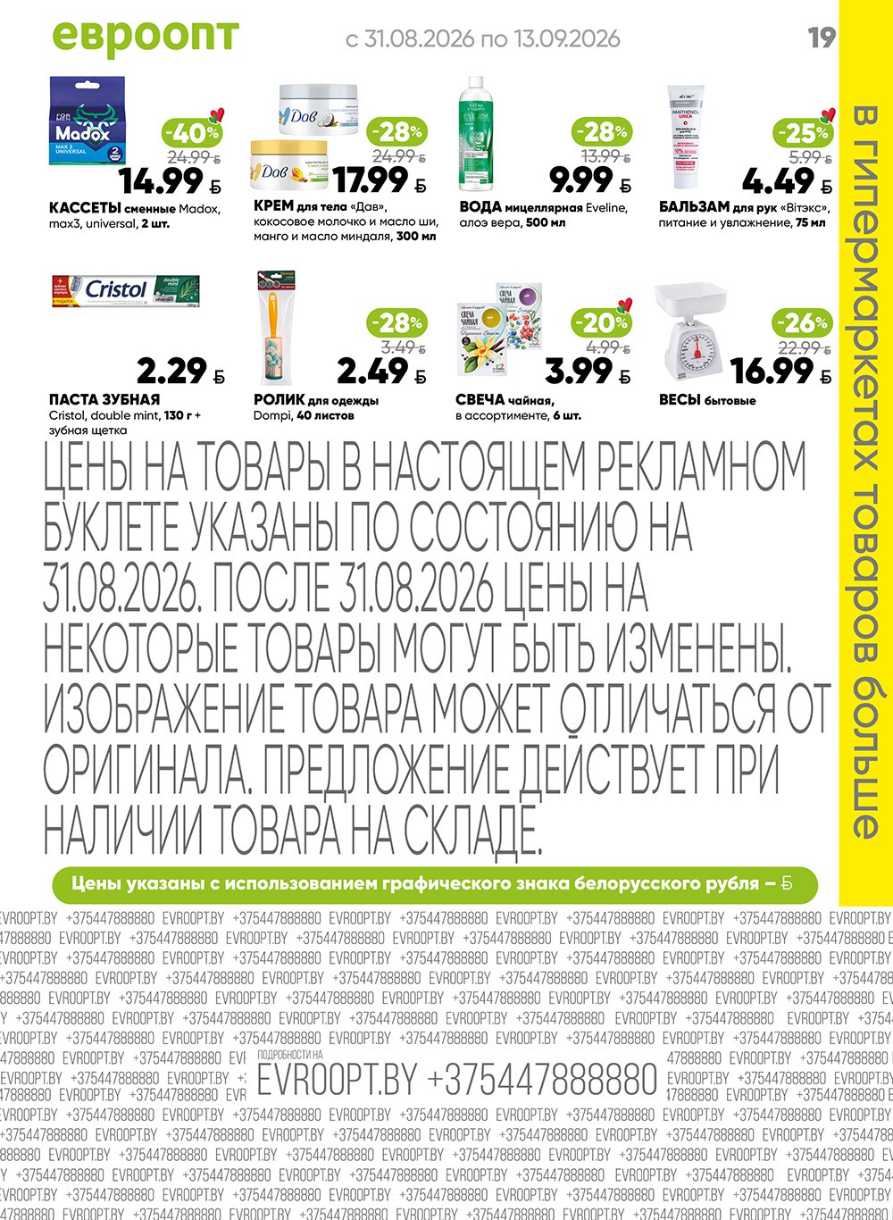 Евроопт &amp;amp;amp;quot;Красная цена&amp;amp;amp;quot; в Пинске - страница 19
